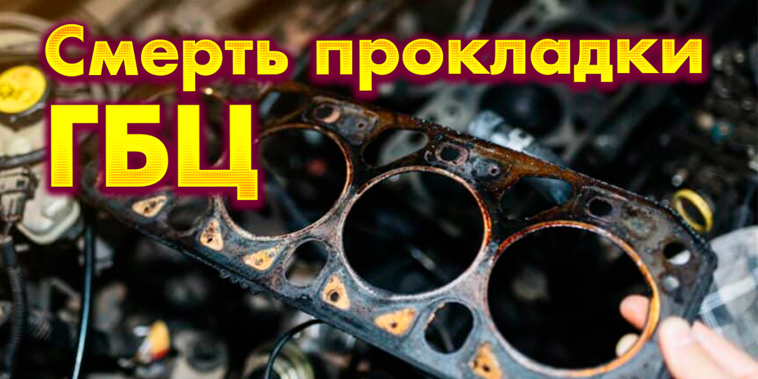 Пробита прокладка ГБЦ: 7 явных признаков