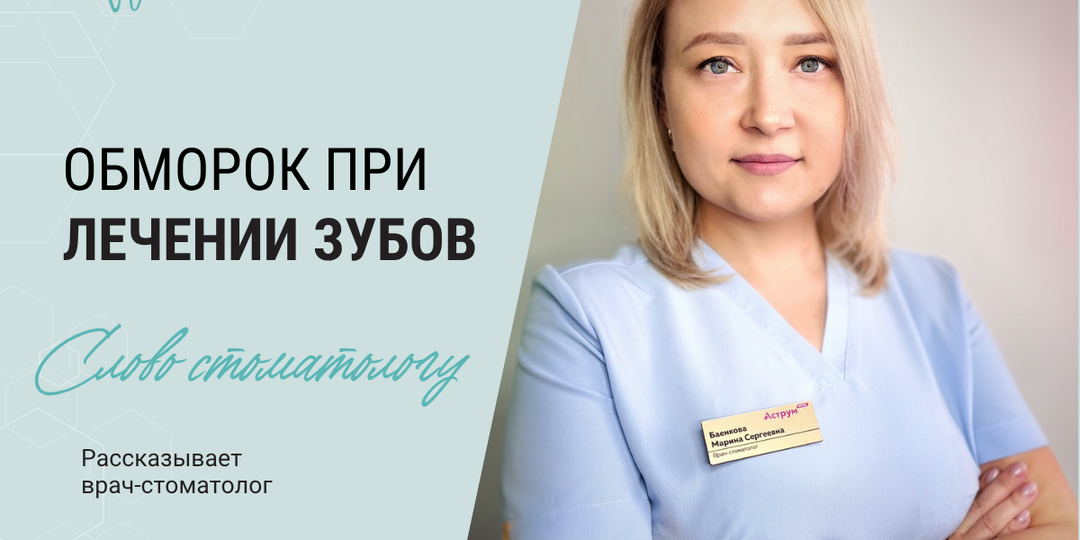 Стоматолог рассказывает про обморок во время лечения зубов