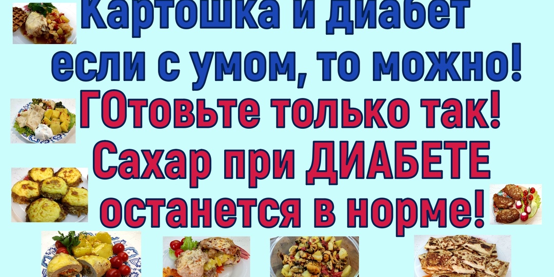 Диабет второго типа и картошка. Оказывается, если с умом, то можно!