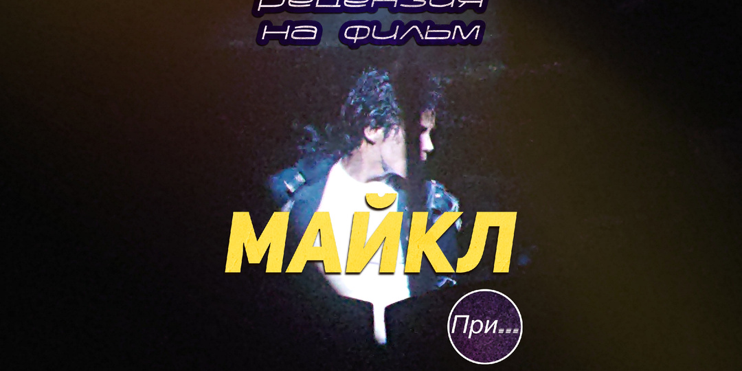 Майкл (2026), статья-обзор продюсера и сценариста после просмотра нового фильма