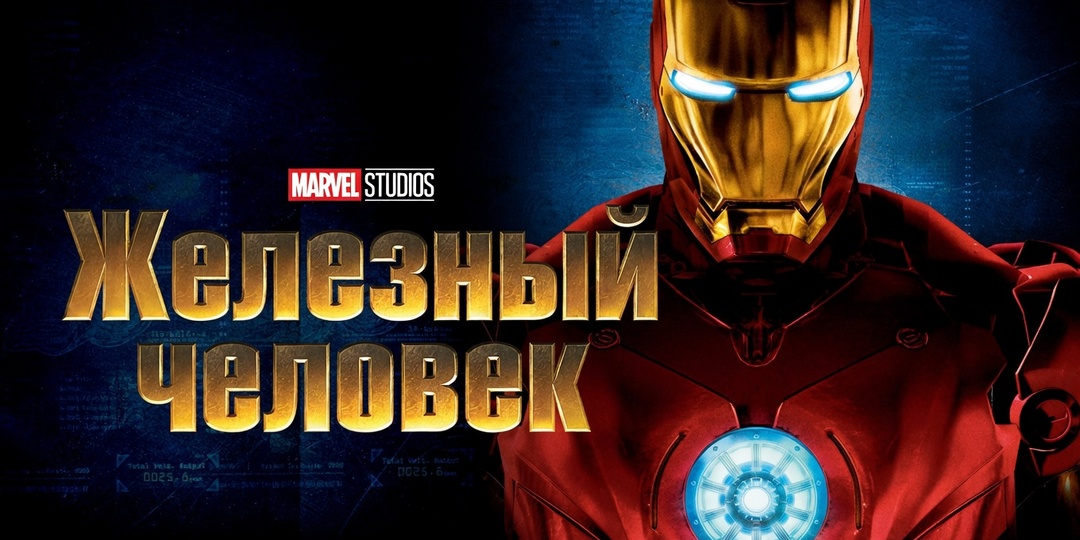 О чем фильм «Железный человек» (2008). Сюжет фильма и чем закончится. Объяснение концовки