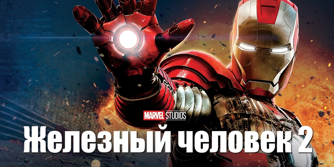 О чем фильм «Железный человек 2» (2010). Сюжет фильма и чем закончится. Объяснение концовки