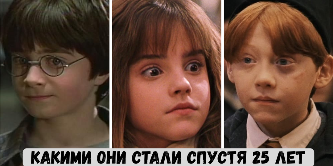 «Гарри Поттер» 25 лет спустя: Гарри, Гермиона и Рон давно выросли — где они сейчас