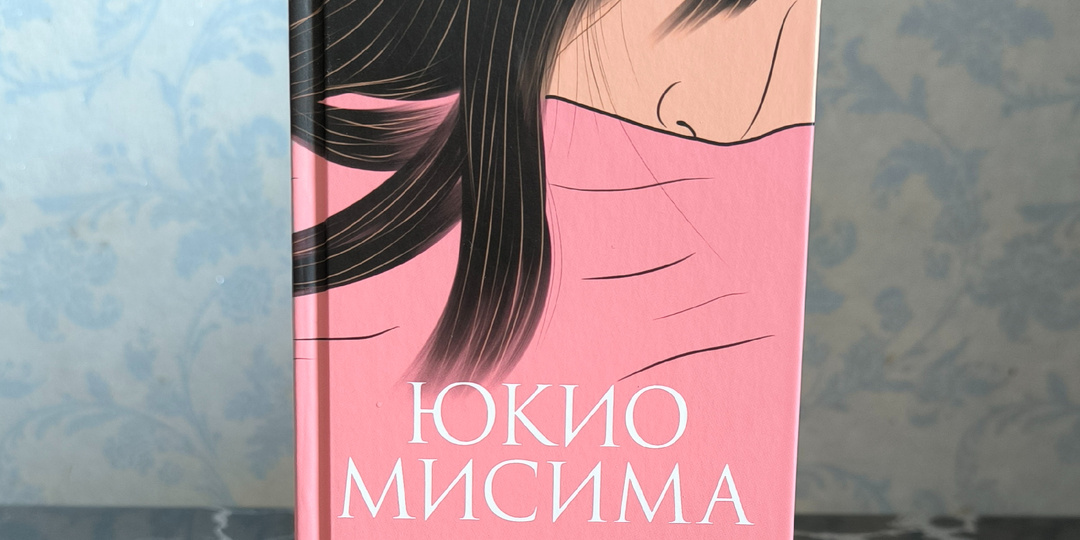Про книги. Юкио Мисима "Музыка"