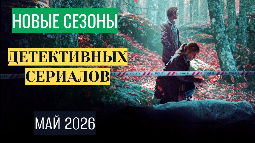 Новые сезоны 10 детективных сериалов в мае 2026