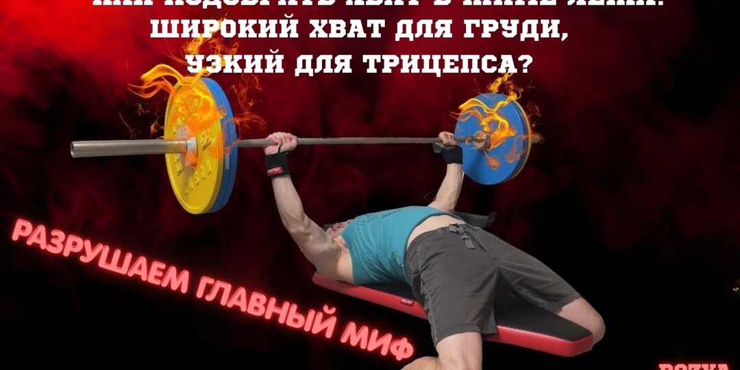 КАК ПОДОБРАТЬ ХВАТ В ЖИМЕ ЛЁЖА! ШИРОКИЙ ХВАТ ДЛЯ ГРУДИ, УЗКИЙ ДЛЯ ТРИЦЕПСА? РАЗРУШАЕМ ГЛАВНЫЙ МИФ ЖИМА ЛЁЖА