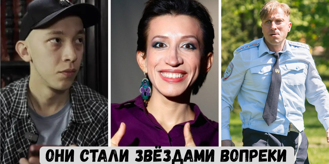 Им говорили: «С такой внешностью в кино не берут» — а потом их узнала вся страна