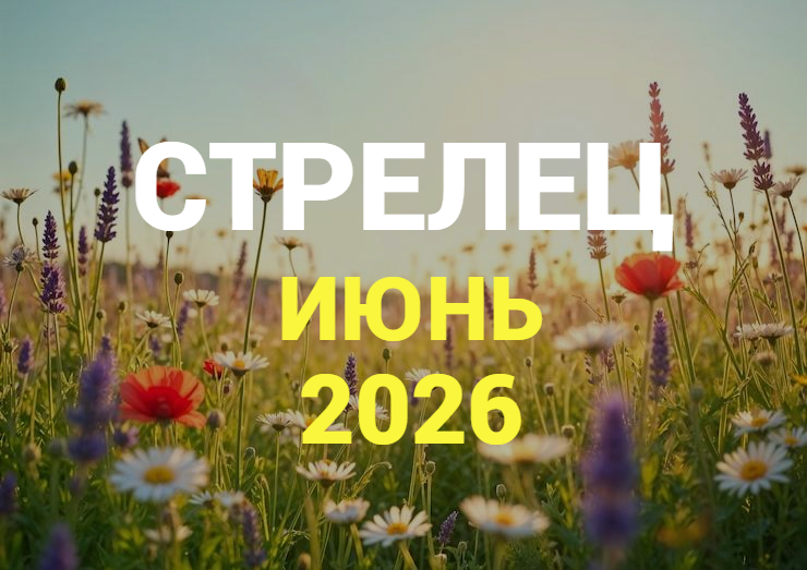 ♐СТРЕЛЕЦ гороскоп на ИЮНЬ 2026