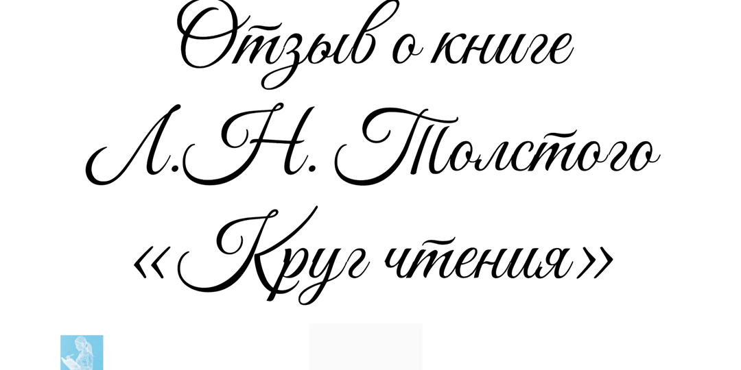Отзыв о книге Л.Н. Толстого «Круг чтения»