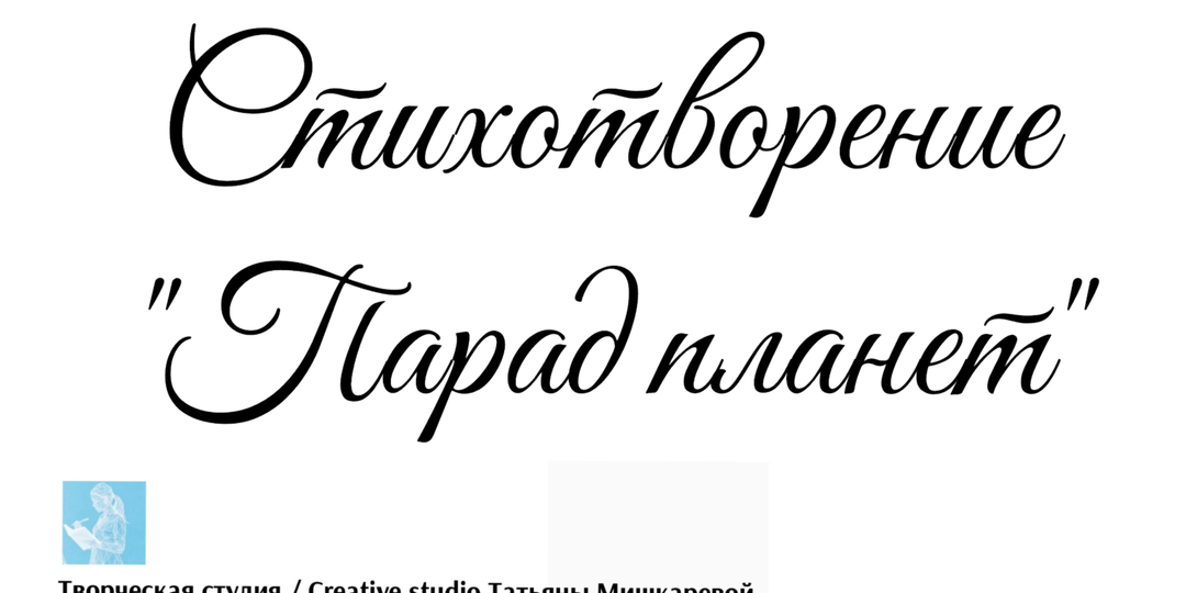 Стихотворение «Парад планет»