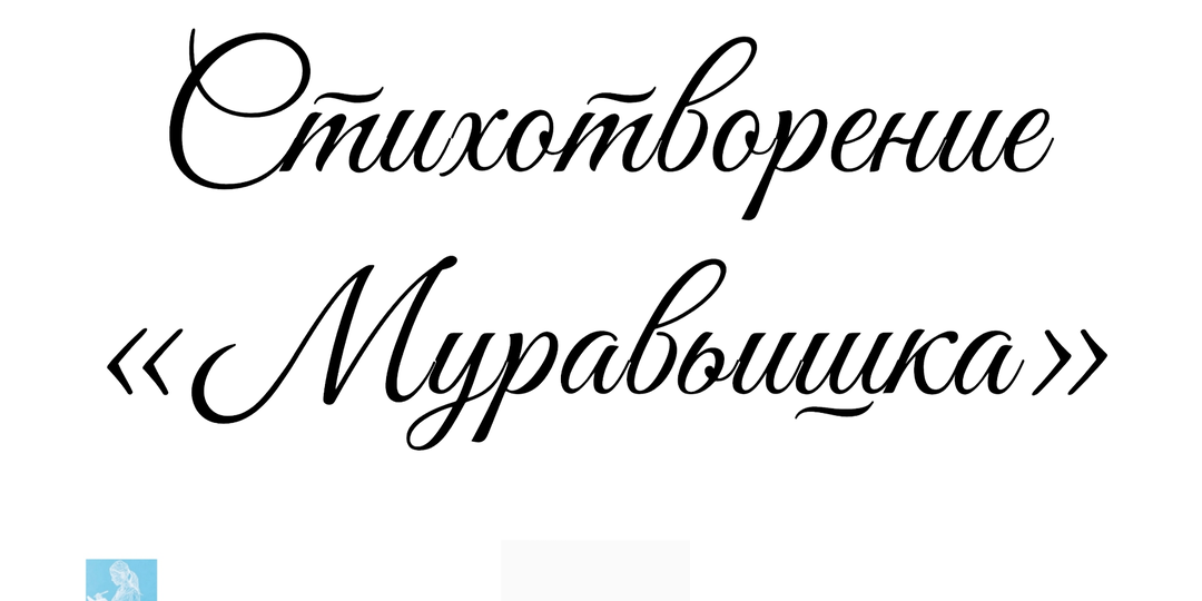 Стихотворение «Муравьишка»