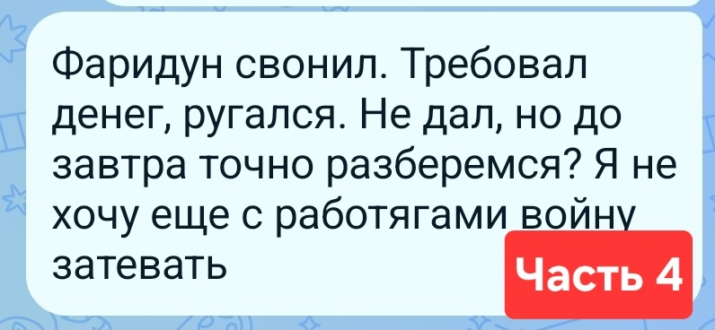 Фаридун моргал невинными глазками до слёз или "Сколько стоит честность"