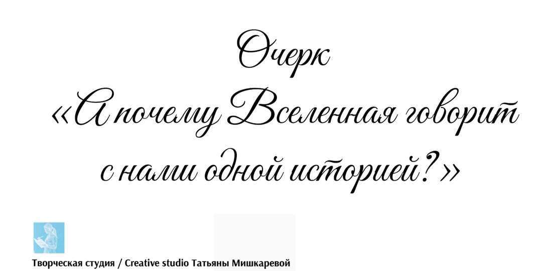 Очерк «А почему Вселенная говорит с нами одной историей?»
