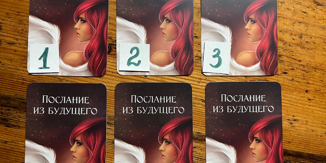 Тайное послание из будущего: какая карта выпала вам сегодня?
