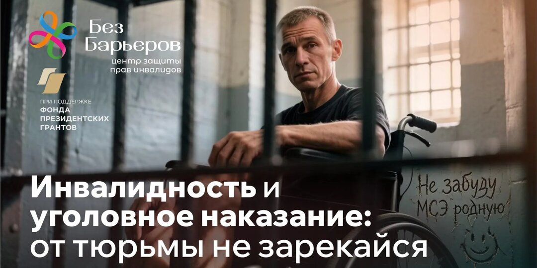 Инвалидов сажают в тюрьму? Всех или только 2 и 3 группу?