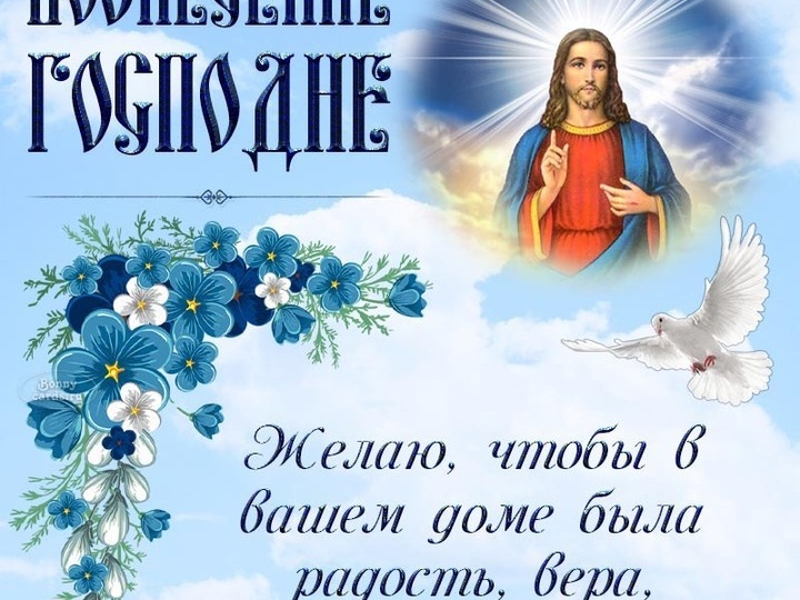 Вознесение Господне.