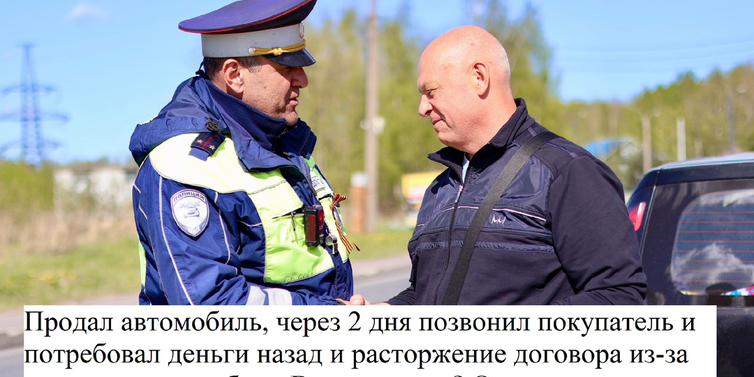 Продал автомобиль, через 2 дня позвонил покупатель и потребовал деньги назад и расторжение договора из-за скрученного пробега. Возможно ли