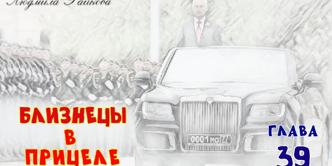 Близнецы в прицеле. Глава 39 (Текст)