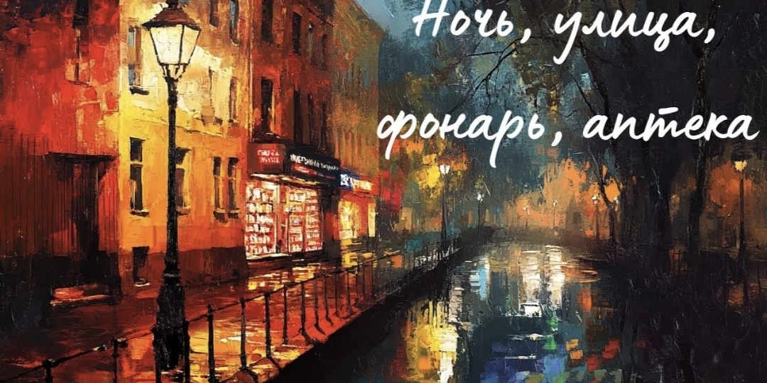 Ночь, улица, фонарь, аптека...