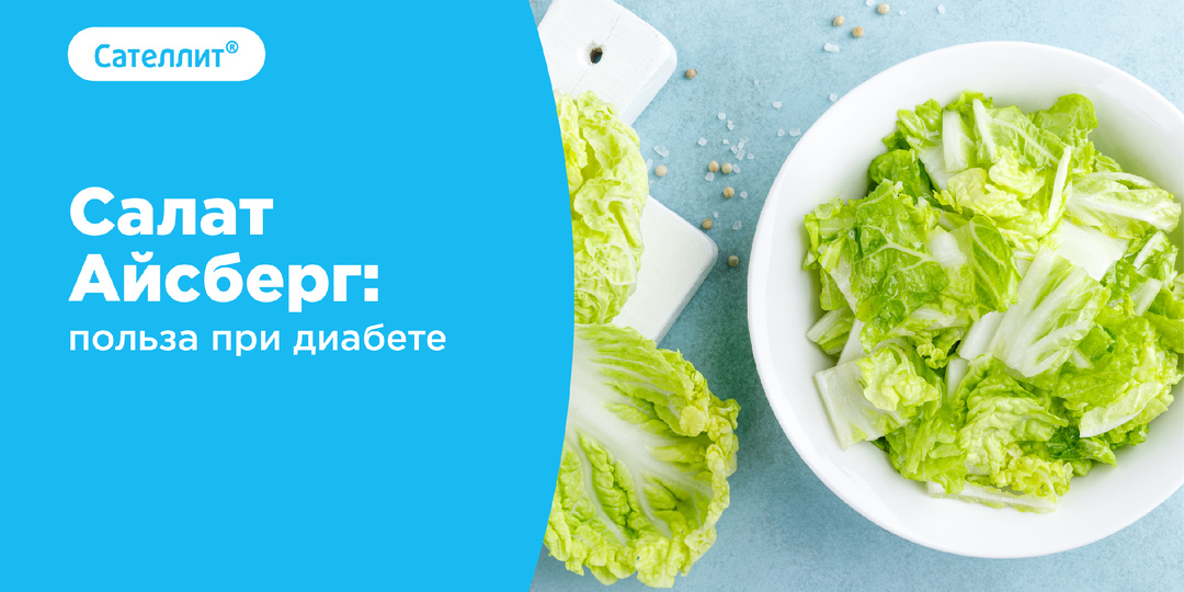 Айсберг: польза при диабете