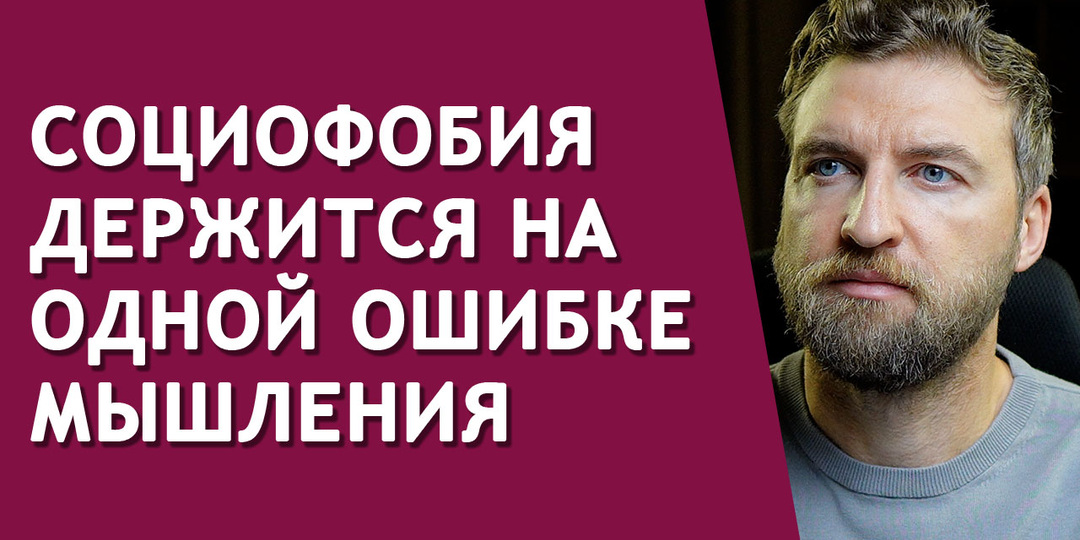 Социофобия держится на одной ошибке мышления
