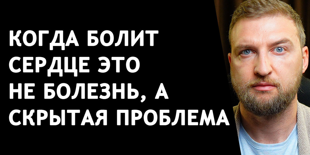 Когда болит сердце это не болезнь, а скрытая проблема