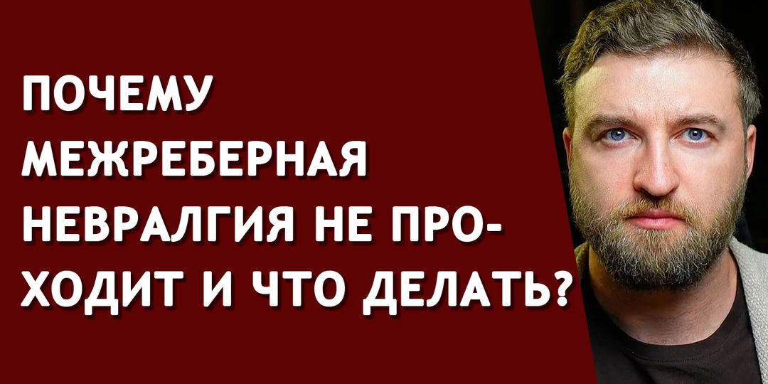 Почему межреберная невралгия не проходит и что делать?