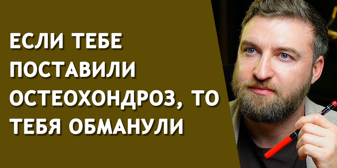 Если тебе поставили остеохондроз, то тебя обманули