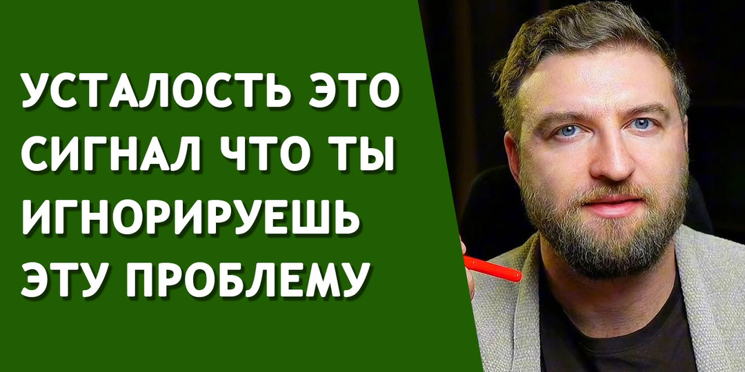 Усталость это сигнал что ты игнорируешь эту проблему