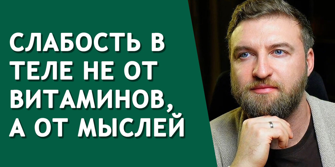 Слабость в теле не от витаминов, а от мыслей