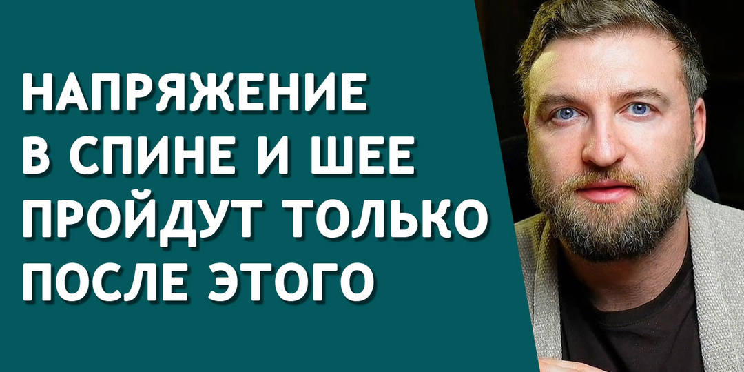 Напряжение в спине и шее пройдут только после этого
