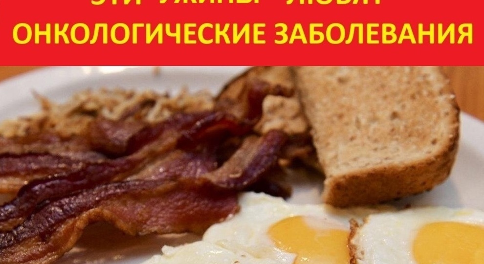 Этот ужин очень любят онкологические заболевания