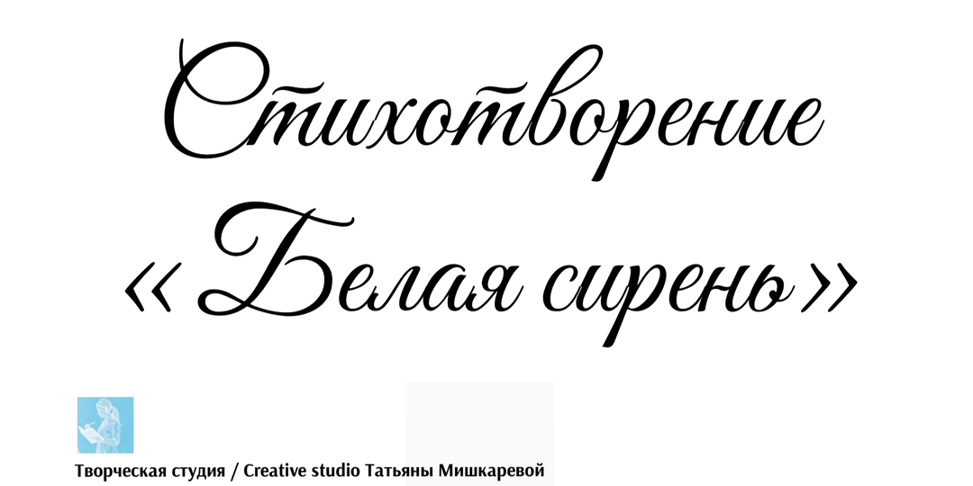 Стихотворение «Белая сирень»