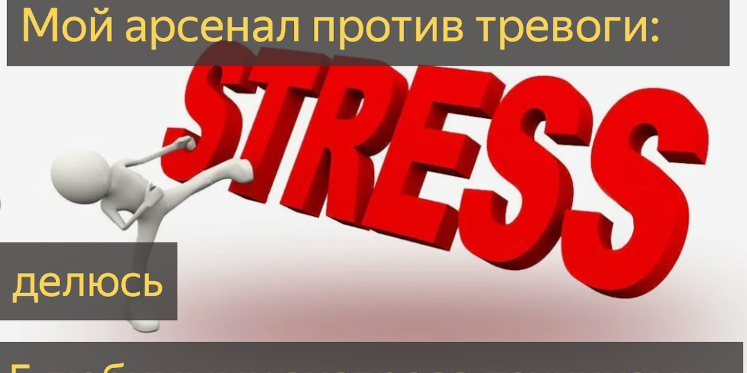 Мой арсенал против тревоги: делюсь 5 любимыми экспресс-техниками