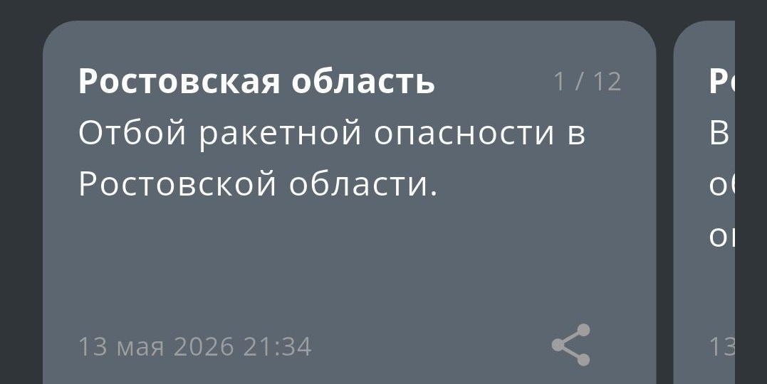 ❗Отбой ракетной опасности в Ростовской области