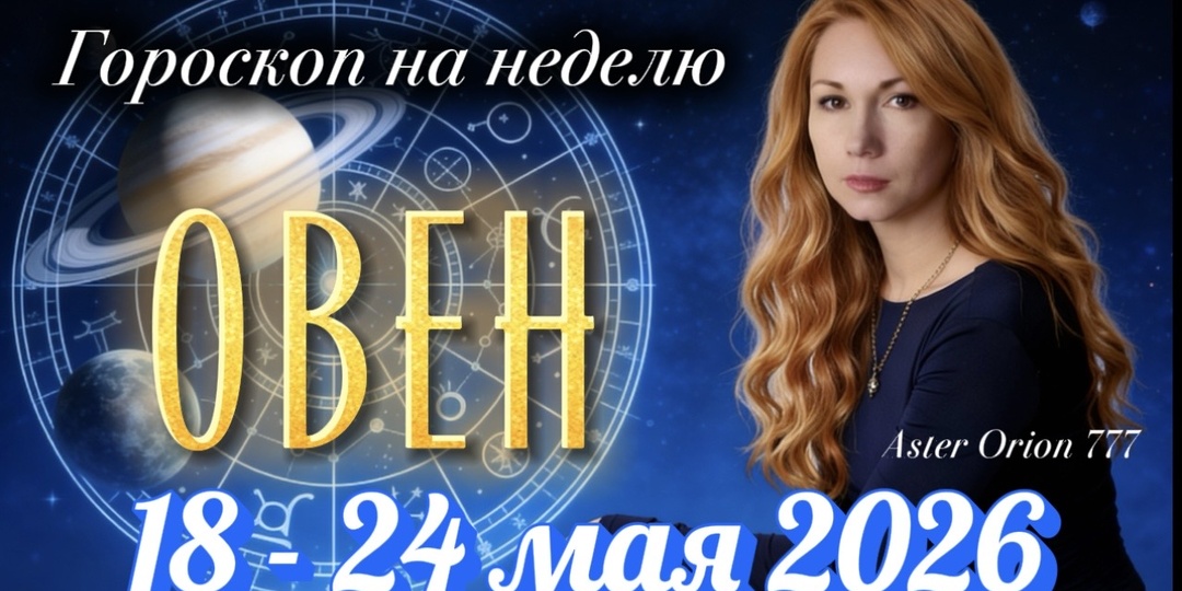 ♈️ ОВЕН / Неделя 17 - 24 Мая 2026