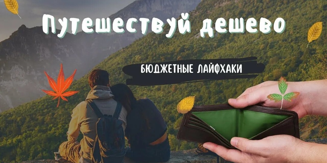 Как путешествовать по России бюджетно: 7 способов, которые реально работают