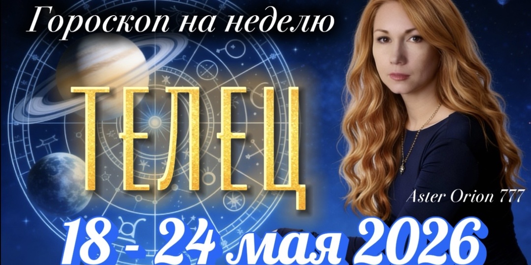 ♉️ ТЕЛЕЦ / Неделя 17 - 24 Мая 2026