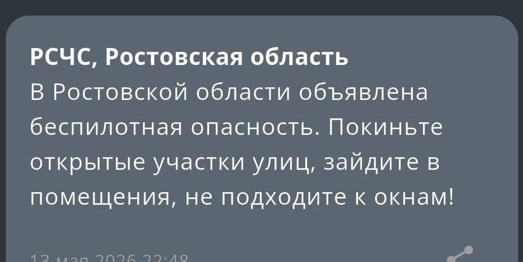 ❗В Ростовской области объявлена беспилотная опасность