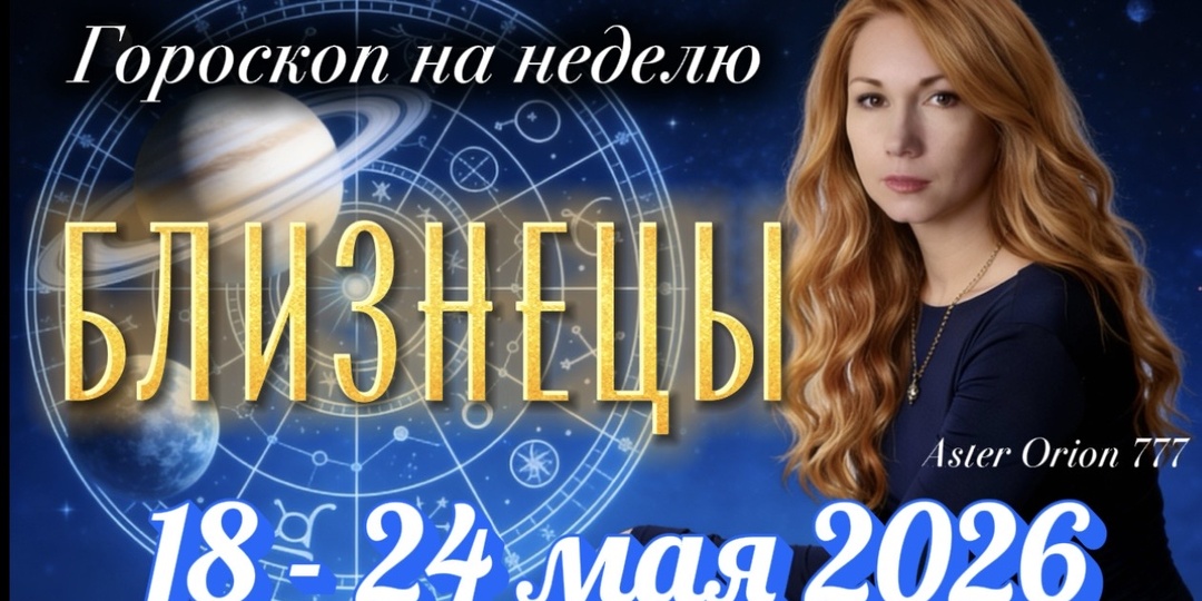 ♊️ БЛИЗНЕЦЫ / Неделя 17 - 24 Мая 2026