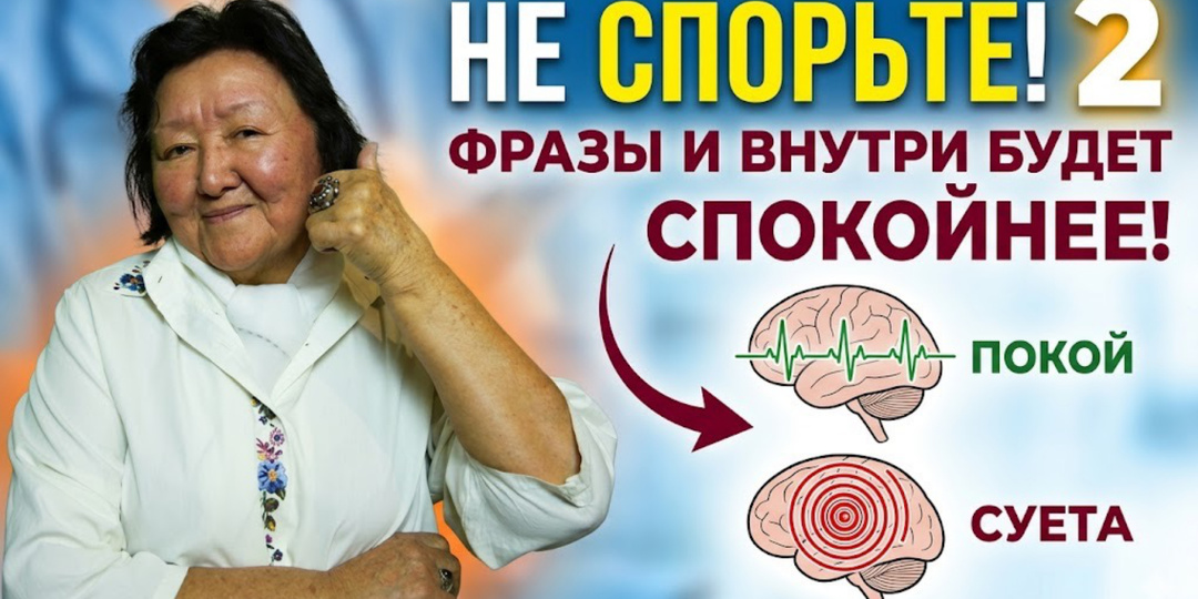 НЕ СПОРЬТЕ. ПРОСТО СКАЖИТЕ ЭТИ ДВЕ ФРАЗЫ — И ВНУТРИ СТАНЕТ СПОКОЙНЕЕ