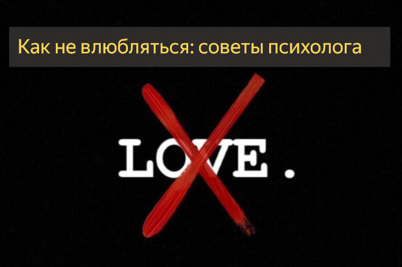 Как не влюбляться: советы психолога