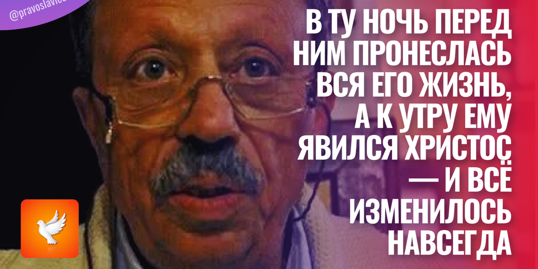В ту ночь перед ним пронеслась вся его жизнь, а к утру ему явился Христос — и всё изменилось навсегда