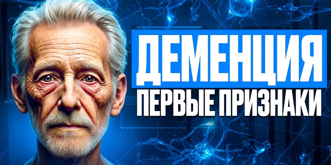 Как Выглядят Первые Признаки Деменции После 65 Лет