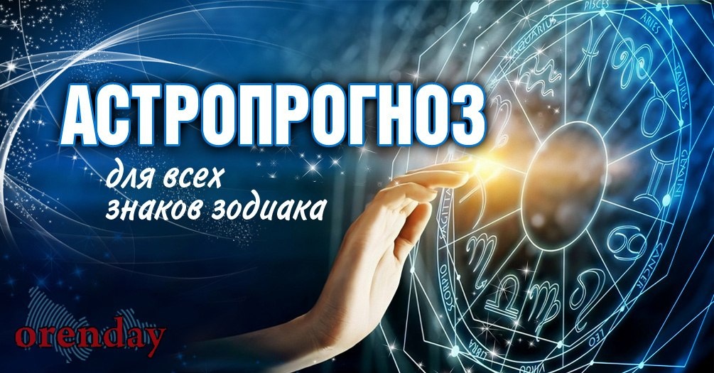 Рыбы, держите нейтралитет, Тельцам лучше избегать шума, а Овнам стоит включить холодный расчет