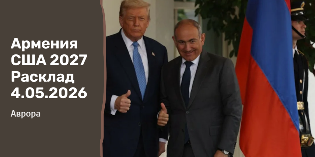 Армения США 2027 Расклад 4.05.2026