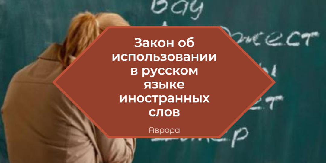 Закон об использовании в русском языке иностранных слов