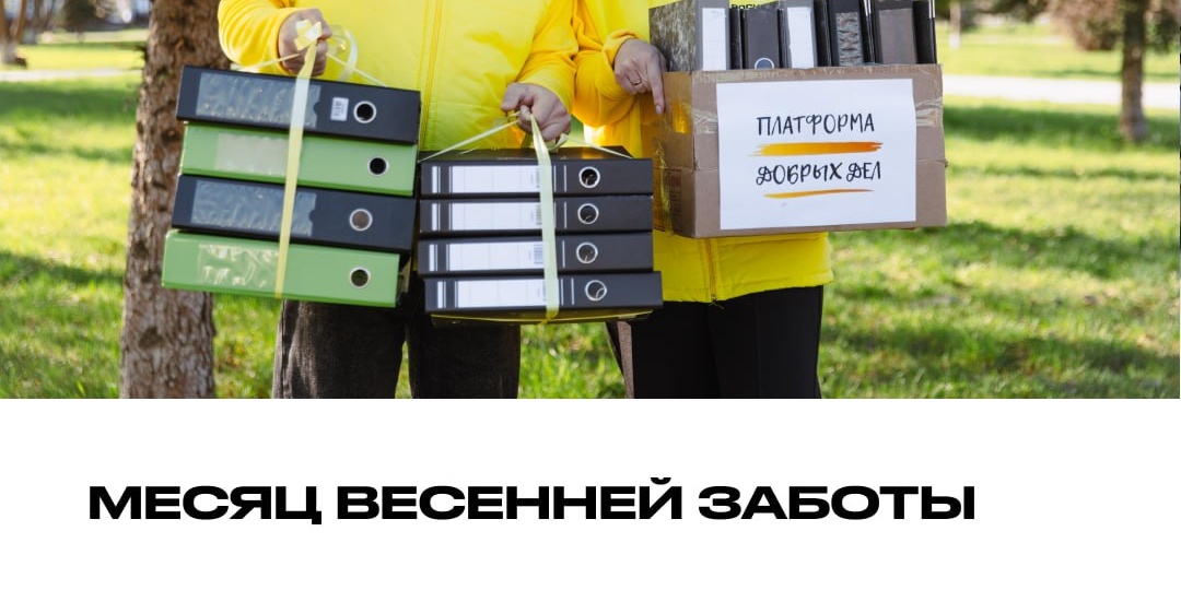 💟 Месяц весенней заботы
