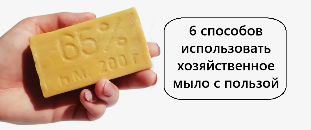 А вы пользуетесь хозяйственным мылом: 6 полезных способов использовать мыло летом