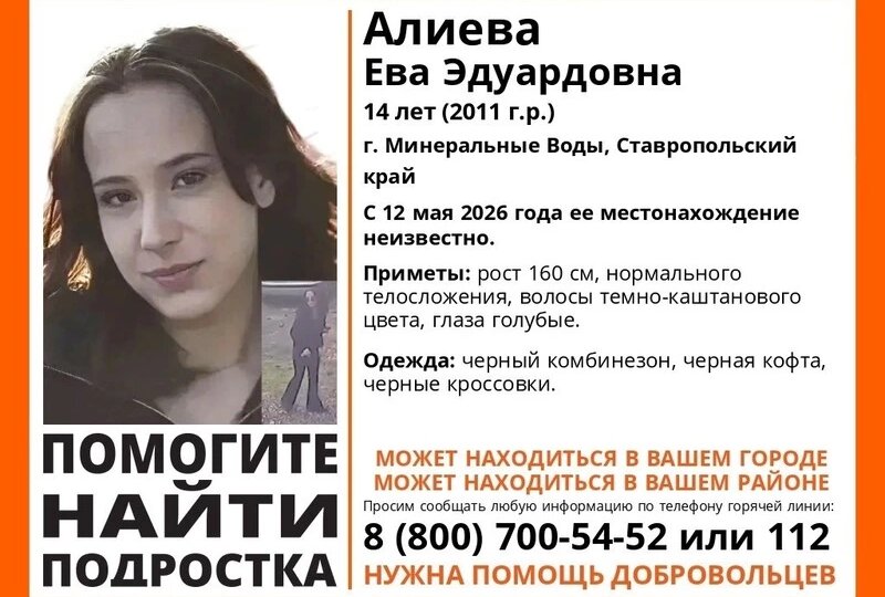 14-летняя девочка с голубыми глазами и в чёрном комбинезоне пропала в Минводах